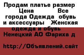 Продам платье размер L › Цена ­ 1 000 - Все города Одежда, обувь и аксессуары » Женская одежда и обувь   . Ненецкий АО,Фариха д.